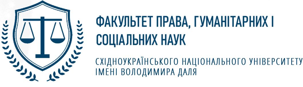 Факультет права, гуманітарних і соціальних наук СНУ ім. В. Даля